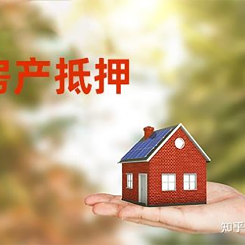 长春房屋抵押贷款的条件及流程