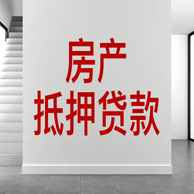 长春房屋抵押贷款年限|个人住房抵押贷款-具体需要多久