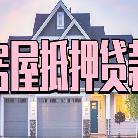 长春房产抵押贷款需要知道哪些内容？